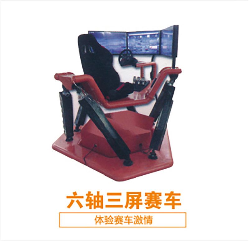 六轴三屏赛车